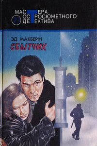 Сбытчик - Эван Хантер