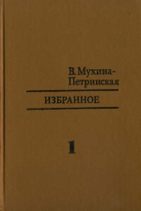 Путешествие вокруг вулкана - Валентина Михайловна Мухина-Петринская