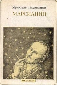 Марсианин - Ярослав Кириллович Голованов