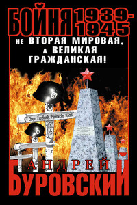Бойня 1939–1945. Не Вторая Мировая, а Великая Гражданская! - Андрей Михайлович Буровский