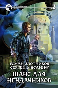 Шанс для неудачников. Том 2 - Роман Валерьевич Злотников, Сергей Сергеевич Мусаниф