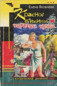 Красное бикини и черные чулки - Елена Викторовна Яковлева