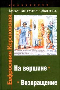 Сколько стоит человек. Тетрадь двенадцатая: Возвращение - Евфросиния Антоновна Керсновская