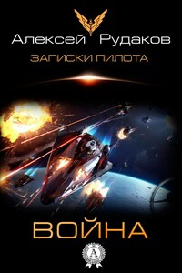 Война - Алексей Анатольевич Рудаков