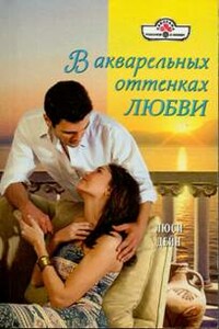 В акварельных оттенках любви - Люси Дейн