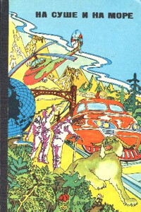 На суше и на море, 1976. Фантастика - Юрий Александрович Никитин, Игорь Маркович Росоховатский