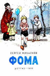 Фома - Сергей Владимирович Михалков