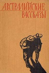 Австралийские рассказы - Линдэл Хэдоу, Алан Маршалл