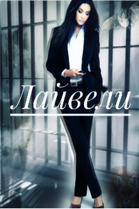 Лайвели - Mari Mai