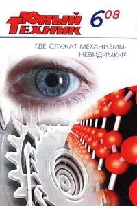 Юный техник, 2008 № 06 - Журнал «Юный техник»