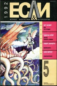 «Если», 1992 № 05 - Кейт Лаумер, Журнал «Если»