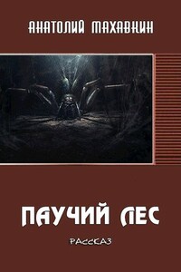 Паучий лес - Анатолий Анатольевич Махавкин