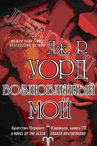 Возлюбленный мой - Дж. Р. Уорд