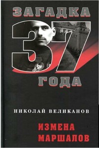 Измена маршалов - Николай Тимофеевич Великанов