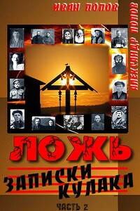 Ложь. Записки  кулака - Александр Иванович Попов, Иван Сергеевич Попов