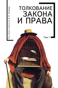 Толкование закона и права. Том I - Коллектив Авторов