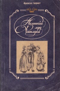 Маленький лорд Фонтлерой - Фрэнсис Ходжсон Бернетт