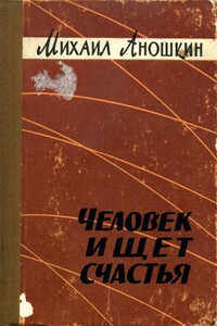 Человек ищет счастья - Михаил Петрович Аношкин