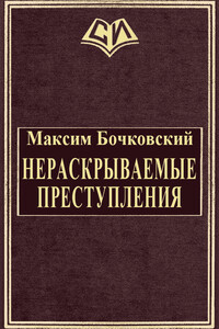 Нераскрываемые преступления - Максим Андреевич Бочковский