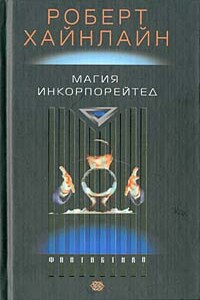Магия, Inc. - Роберт Хайнлайн