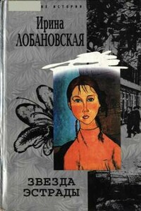 Звезда эстрады - Ирина Игоревна Лобановская