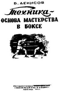 Техника - основа мастерства в боксе - Борис Семёнович Денисов
