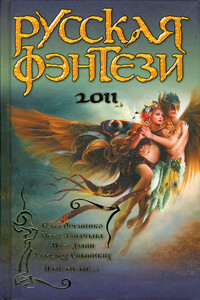 Русская фэнтези 2011 - Лора Андронова, Наталья Валенидовна Колесова