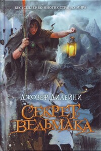 Секрет Ведьмака - Джозеф Дилейни