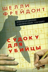 Судоку для убийцы - Шелли Фрейдонт