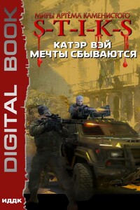 Мечты сбываются - Катэр Вэй