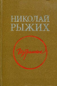 Избранное - Николай Прокофьевич Рыжих