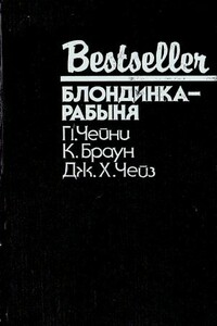 Опасные повороты - Питер Чейни