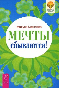 Мечты сбываются! - Маруся Леонидовна Светлова