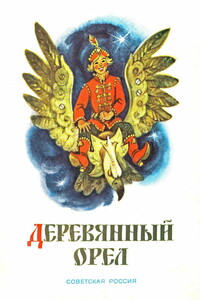 Деревянный орел - Народные сказки