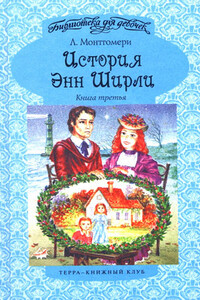 История Энн Ширли. Книга 3 - Люси Мод Монтгомери