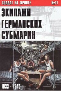 Экипажи германских субмарин, 1933-1945 - Альманах «Солдат на фронте»