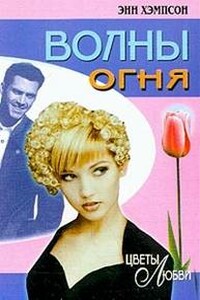 Волны огня - Энн Хампсон