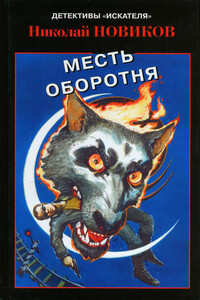 Месть карьерского оборотня - Николай Михайлович Новиков