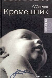 Кромешник - О’Санчес