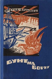 Бунт на борту - Михаил Ефимович Зуев-Ордынец