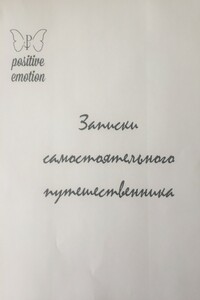 Записки самостоятельного путешественника - Наталья Сергеевна Загородникова