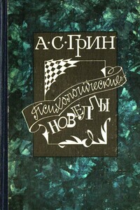 Психологические новеллы - Александр Степанович Грин