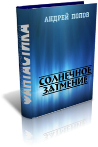 Солнечное затмение - Андрей Викторович Попов