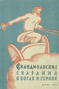 Скандинавские сказания о богах и героях - Юрий Светланов