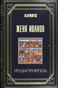 Градостроитель - Женя Иванов