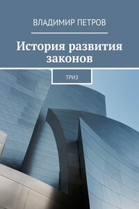 История развития законов - Владимир Михайлович Петров