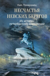 Несчастья невских берегов - Ким Семенович Померанец