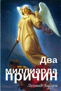 Два миллиарда причин - Леонид Викторович Зайцев