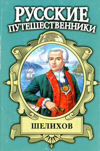 Шелихов. Русская Америка - Юрий Иванович Федоров