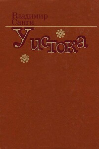 У истока - Владимир Михайлович Санги
